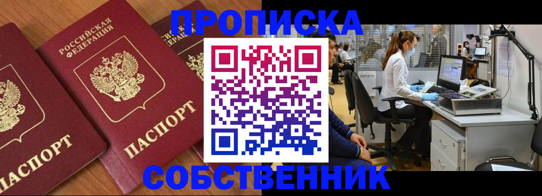 прописка для работы в Подольске